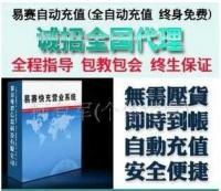 易賽多功能自動(dòng)充值營(yíng)銷軟件 開啟淘寶創(chuàng)業(yè)與代理加盟的新機(jī)遇