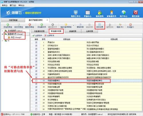 倉庫管理軟件中操作員銷售單價不可修改的權限設置策略